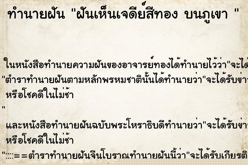 ทำนายฝันทำนายฝันฝันเห็นเจดีย์สีทองบนภูเขา